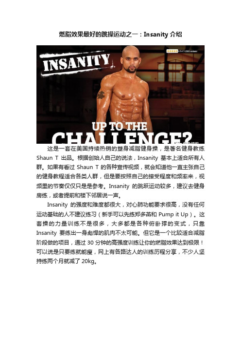 燃脂效果最好的跳操运动之一：Insanity介绍