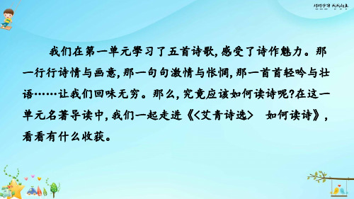 九年级初三语文上册  名著导读 《艾青诗选》如何读诗 【教学课件PPT】