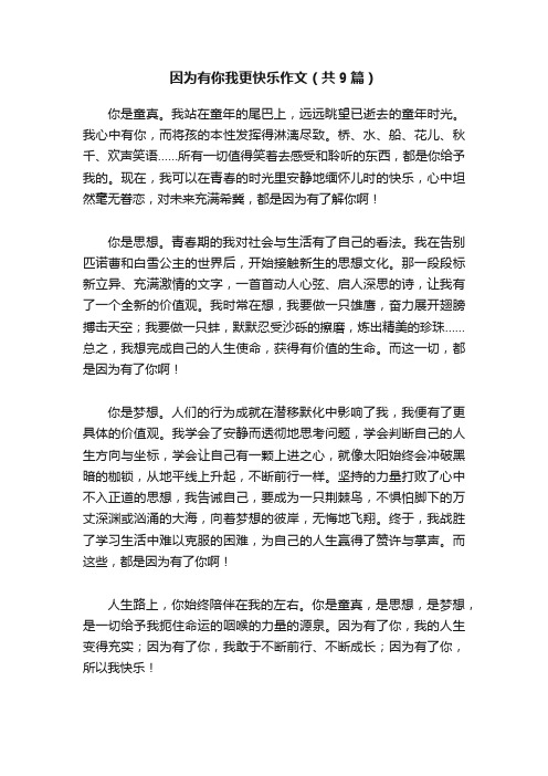 因为有你我更快乐作文（共9篇）