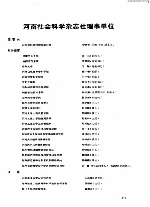 河南社会科学杂志社理事单位