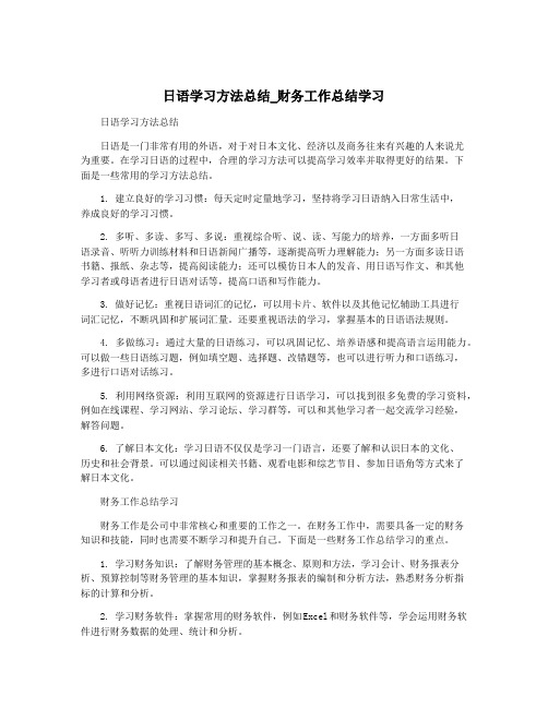 日语学习方法总结_财务工作总结学习