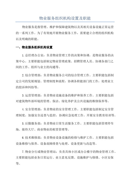 物业服务组织机构设置及职能