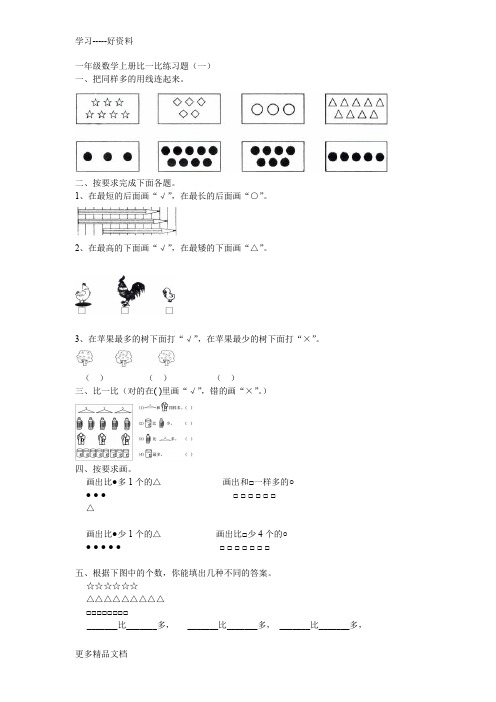 最新一年级数学上册比一比练习题