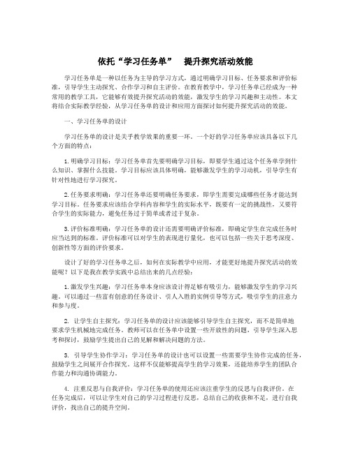 依托“学习任务单”  提升探究活动效能