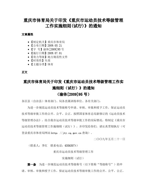 重庆市体育局关于印发《重庆市运动员技术等级管理工作实施细则(试行)》的通知