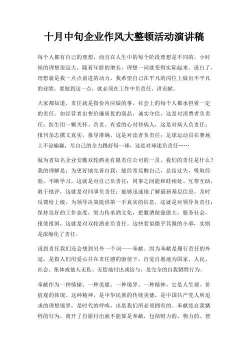 十月中旬企业作风大整顿活动演讲稿三篇