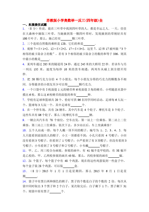 苏教版小学奥数举一反三(四年级)全