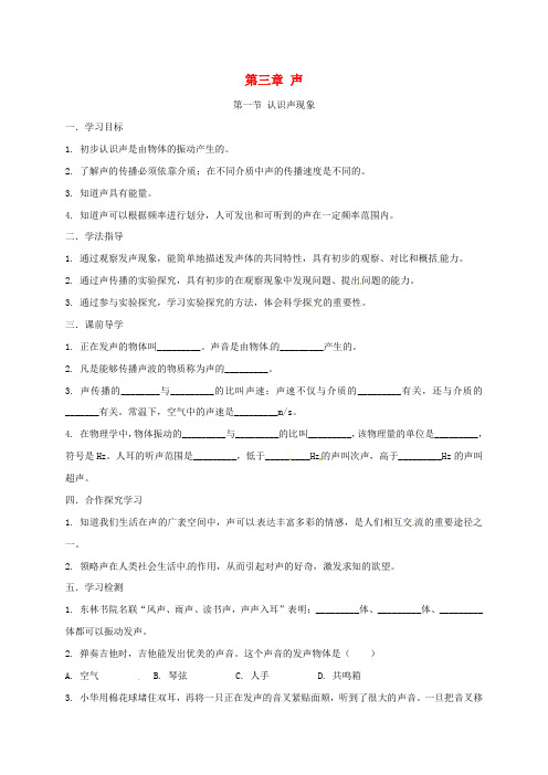 四川省金堂县八年级物理上册3.1认识声现象导学案无解答新版教科版