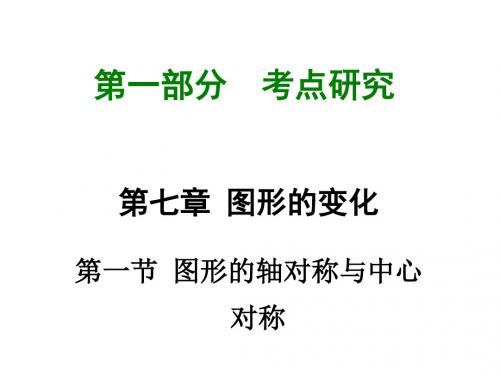 2016重庆中考考点研究课件：第七章第一、二节