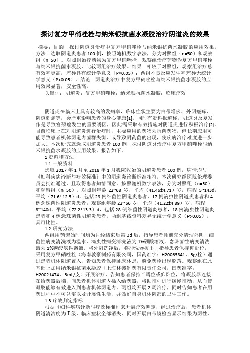 探讨复方甲硝唑栓与纳米银抗菌水凝胶治疗阴道炎的效果