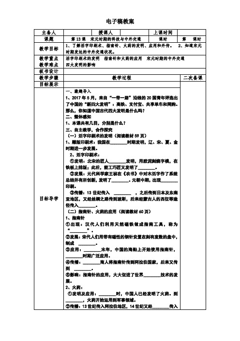 第13课  宋元时期的科技和中外交通教案