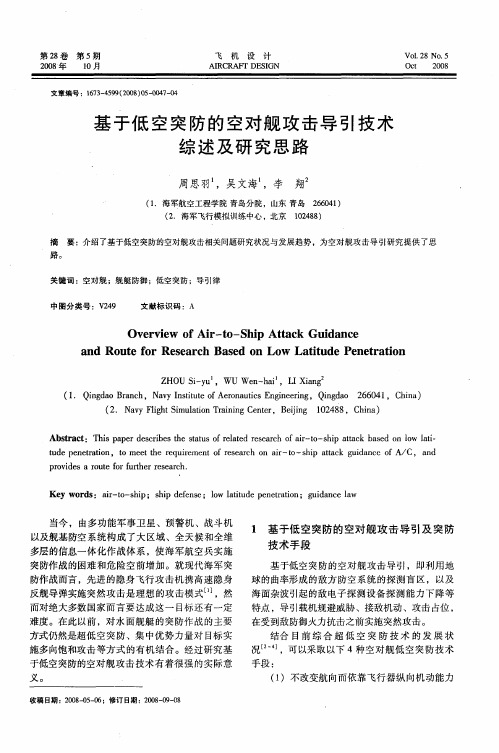 基于低空突防的空对舰攻击导引技术综述及研究思路