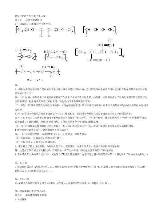 _高分子物理课后习题答案(详解)