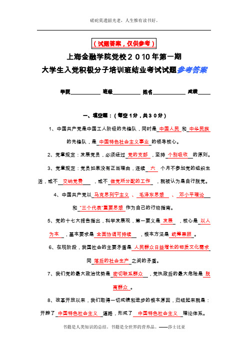 2010年第1期入党积极分子结业考试试题及参考答案