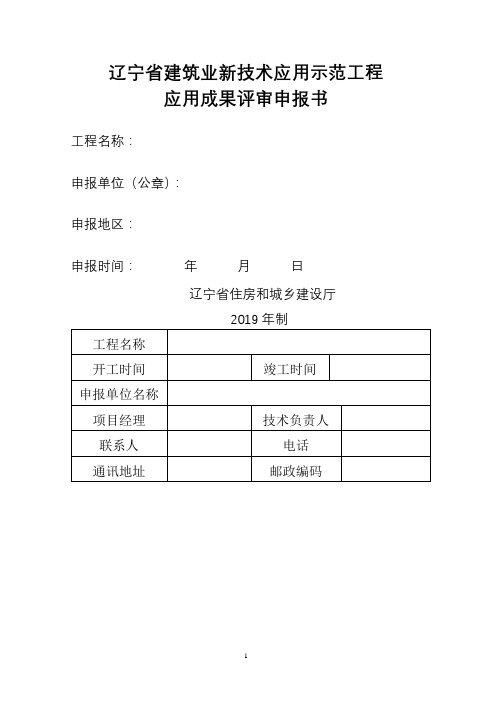 辽宁省建筑业新技术应用示范工程应用成果评审申报书【模板】