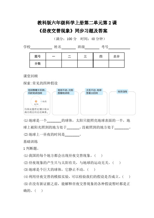 教科版六年级科学(上)第二单元第二课《昼夜交替现象》同步习题及答案