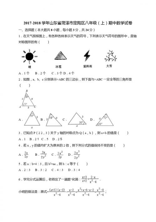 菏泽市定陶区2017-2018学年八年级上期中考试数学试卷含答案