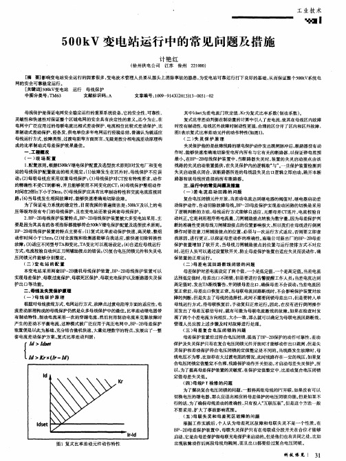 500kV变电站运行中的常见问题及措施