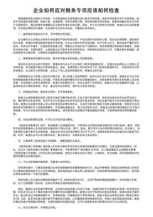 企业如何应对税务专项应该如何检查