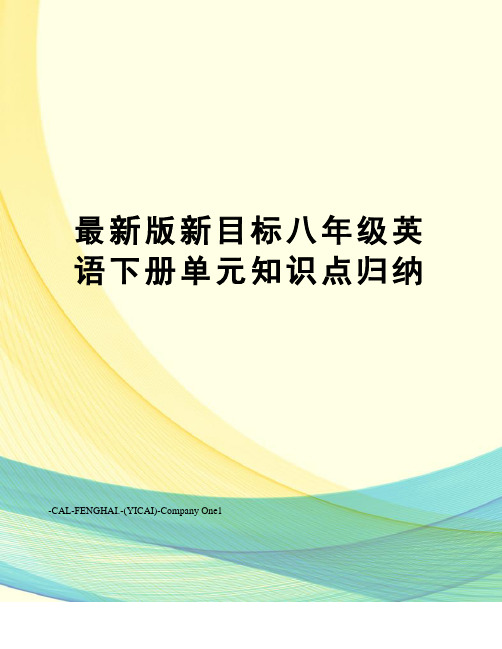 版新目标八年级英语下册单元知识点归纳