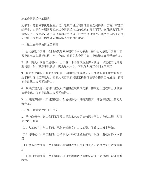 施工合同无效停工损失