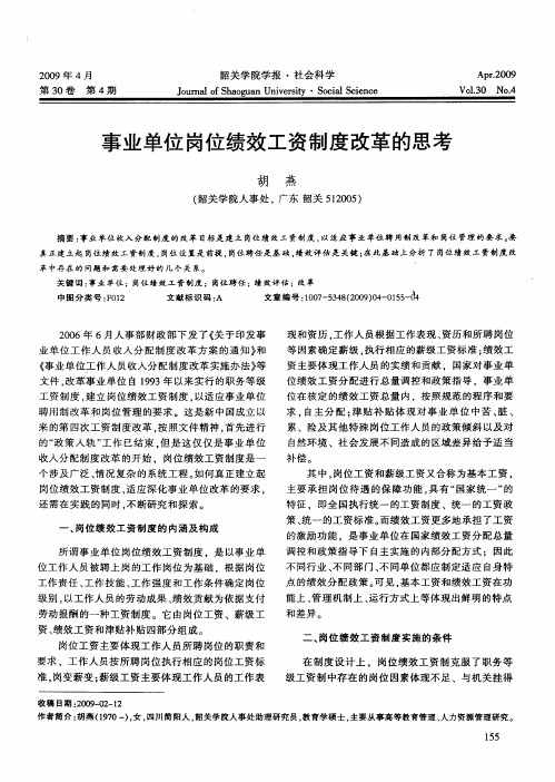 事业单位岗位绩效工资制度改革的思考