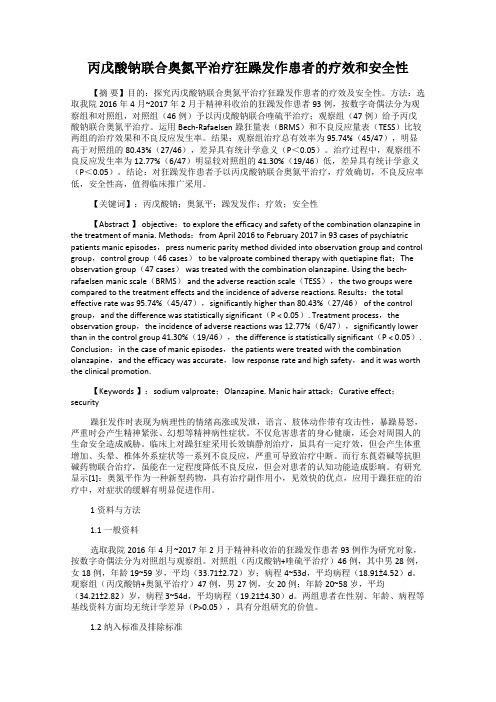 丙戊酸钠联合奥氮平治疗狂躁发作患者的疗效和安全性