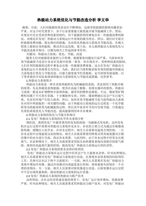 热能动力系统优化与节能改造分析 李文华