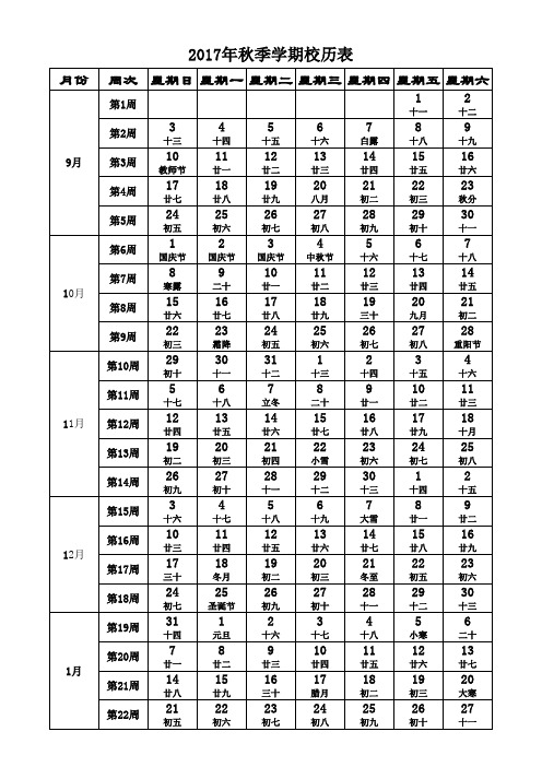 2017年秋季学期校历表