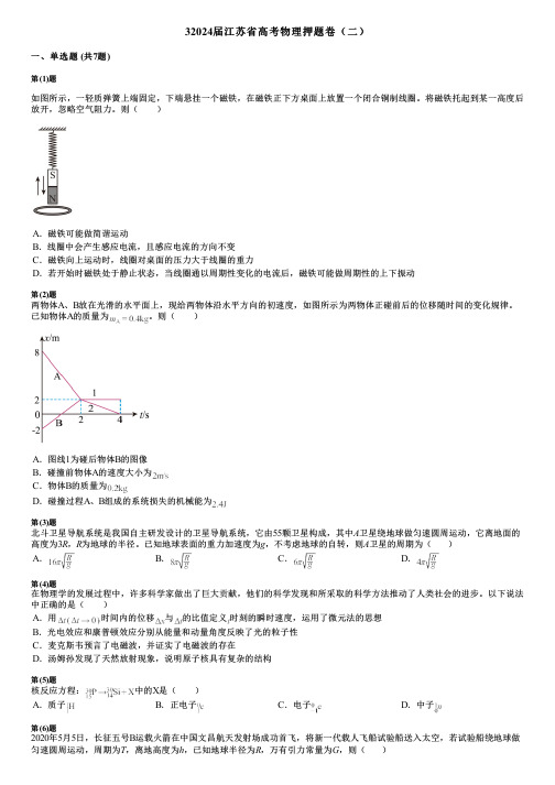 32024届江苏省高考物理押题卷(二)