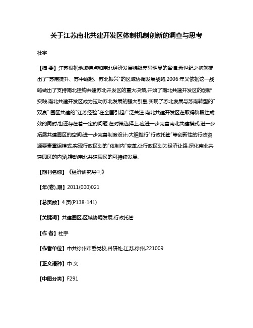 关于江苏南北共建开发区体制机制创新的调查与思考