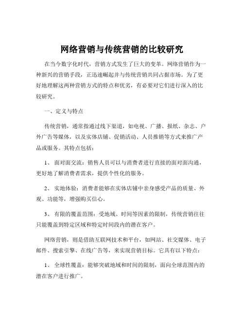 网络营销与传统营销的比较研究