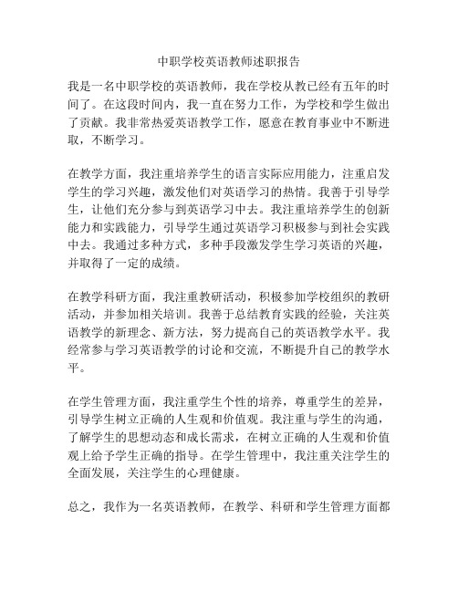 中职学校英语教师述职报告