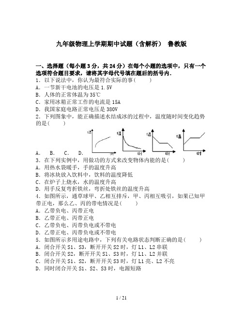 九年级物理上学期期中试题(含解析) 鲁教版