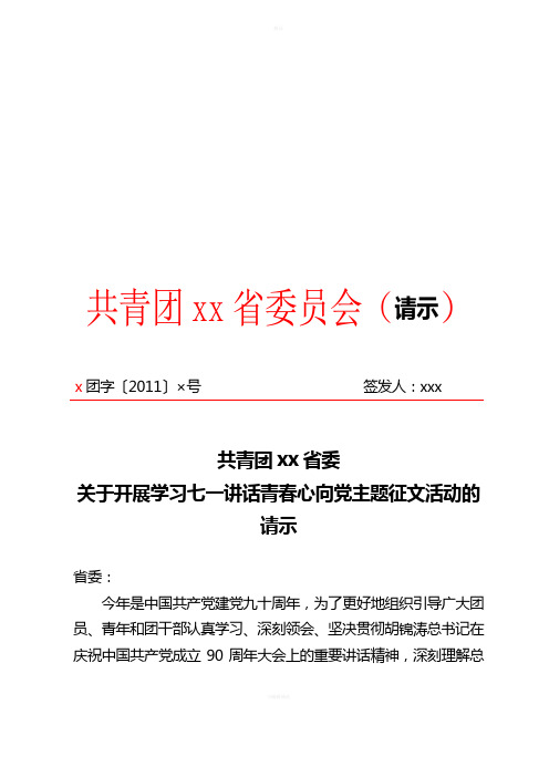 关于开展学习七一讲话青春心向党主题征文活动的请示