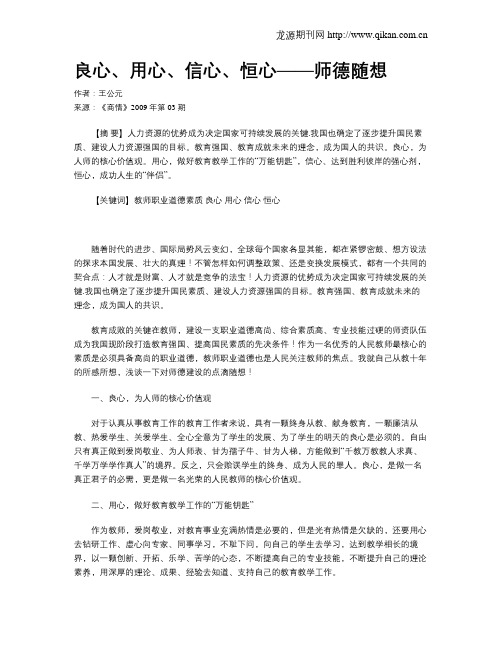 良心、用心、信心、恒心——师德随想