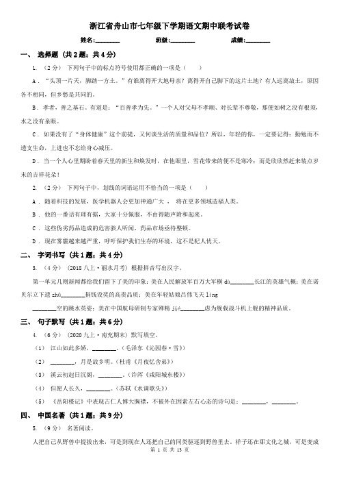 浙江省舟山市七年级下学期语文期中联考试卷