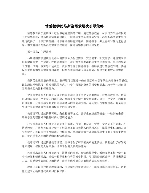 情感教学的马斯洛需求层次引导策略