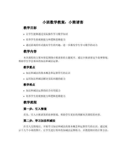 小班数学教案：小熊请客