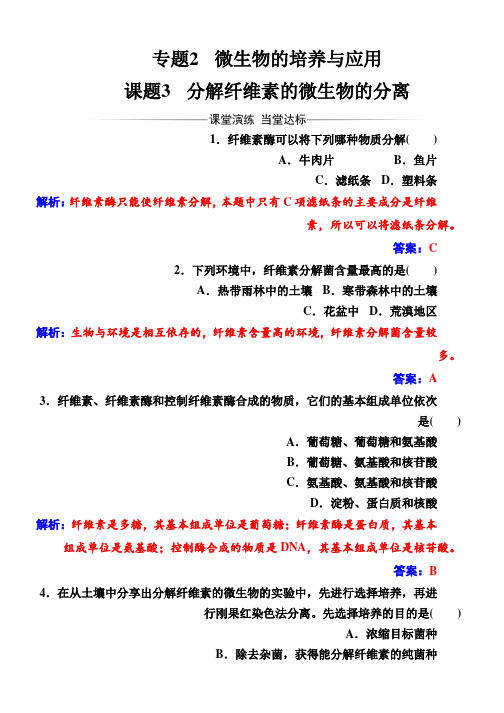 (人教版)高中生物选修1专题2课题3分解纤维素的微生物的分离 Word版含解析