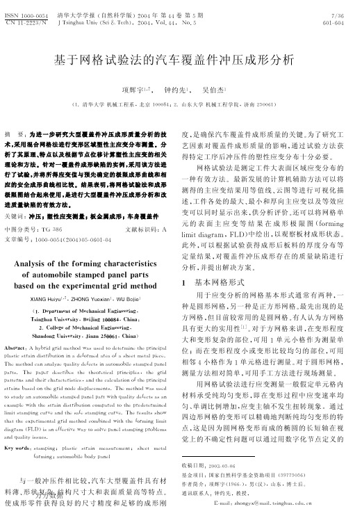 基于网格试验法的汽车覆盖件冲压成形分析