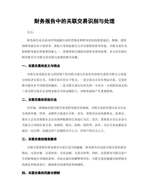 财务报告中的关联交易识别与处理