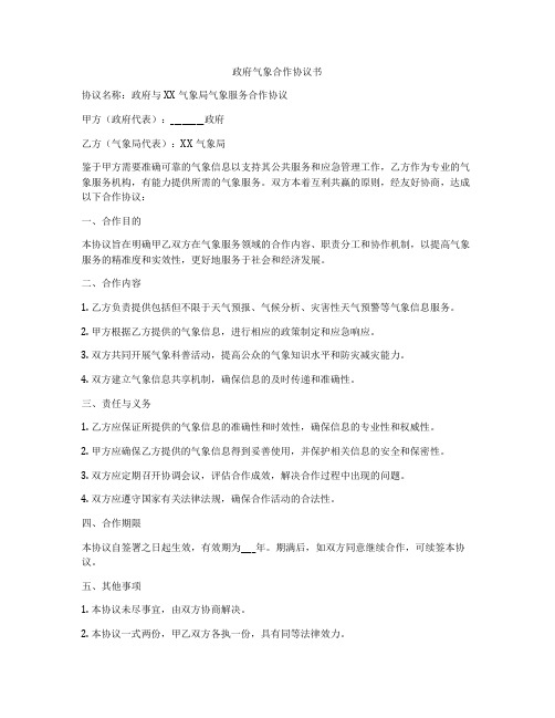 政府气象合作协议书