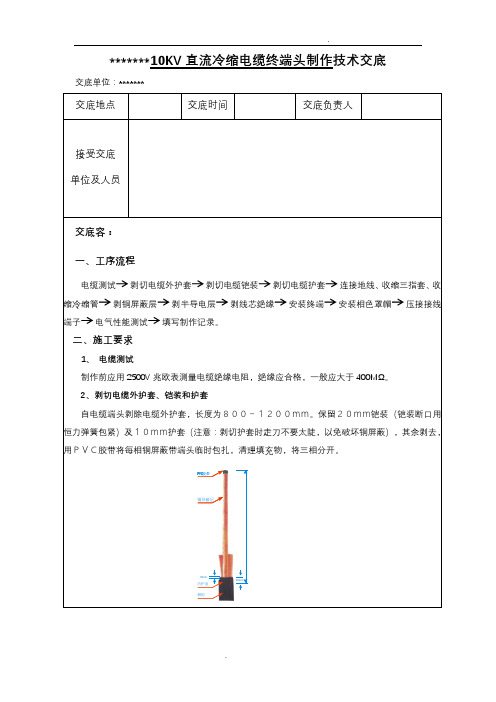 10KV环网冷缩电缆终端头制作技术交底