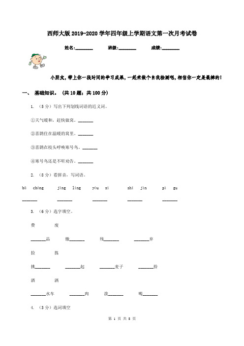 西师大版2019-2020学年四年级上学期语文第一次月考试卷