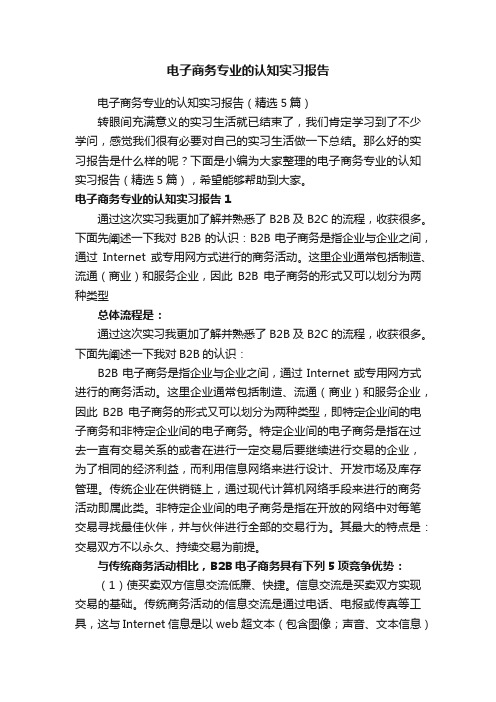 电子商务专业的认知实习报告（精选5篇）