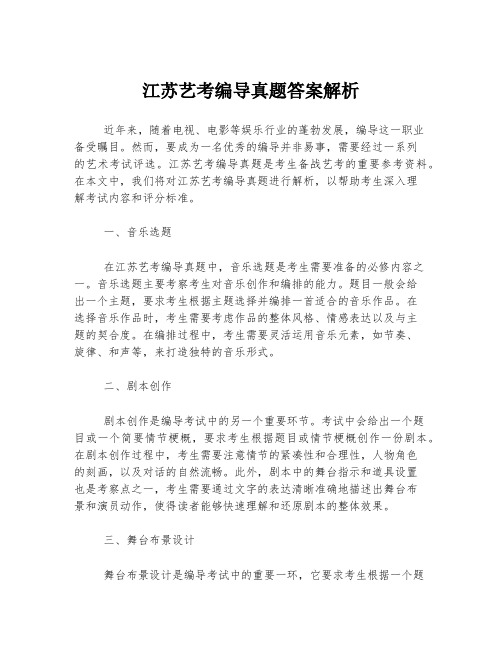 江苏艺考编导真题答案解析