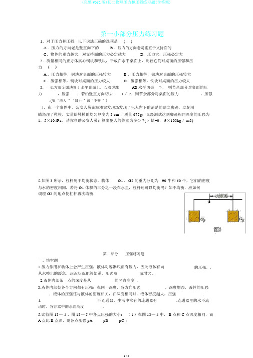 (完整word版)初二物理压力和压强练习题(含答案)