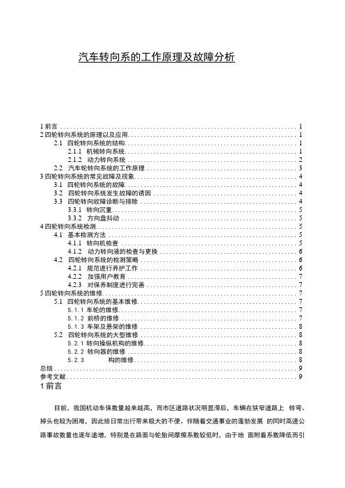 【汽车转向系的工作原理及故障问题研究5800字(论文)】