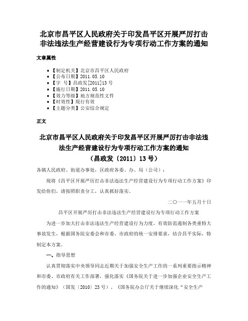 北京市昌平区人民政府关于印发昌平区开展严厉打击非法违法生产经营建设行为专项行动工作方案的通知